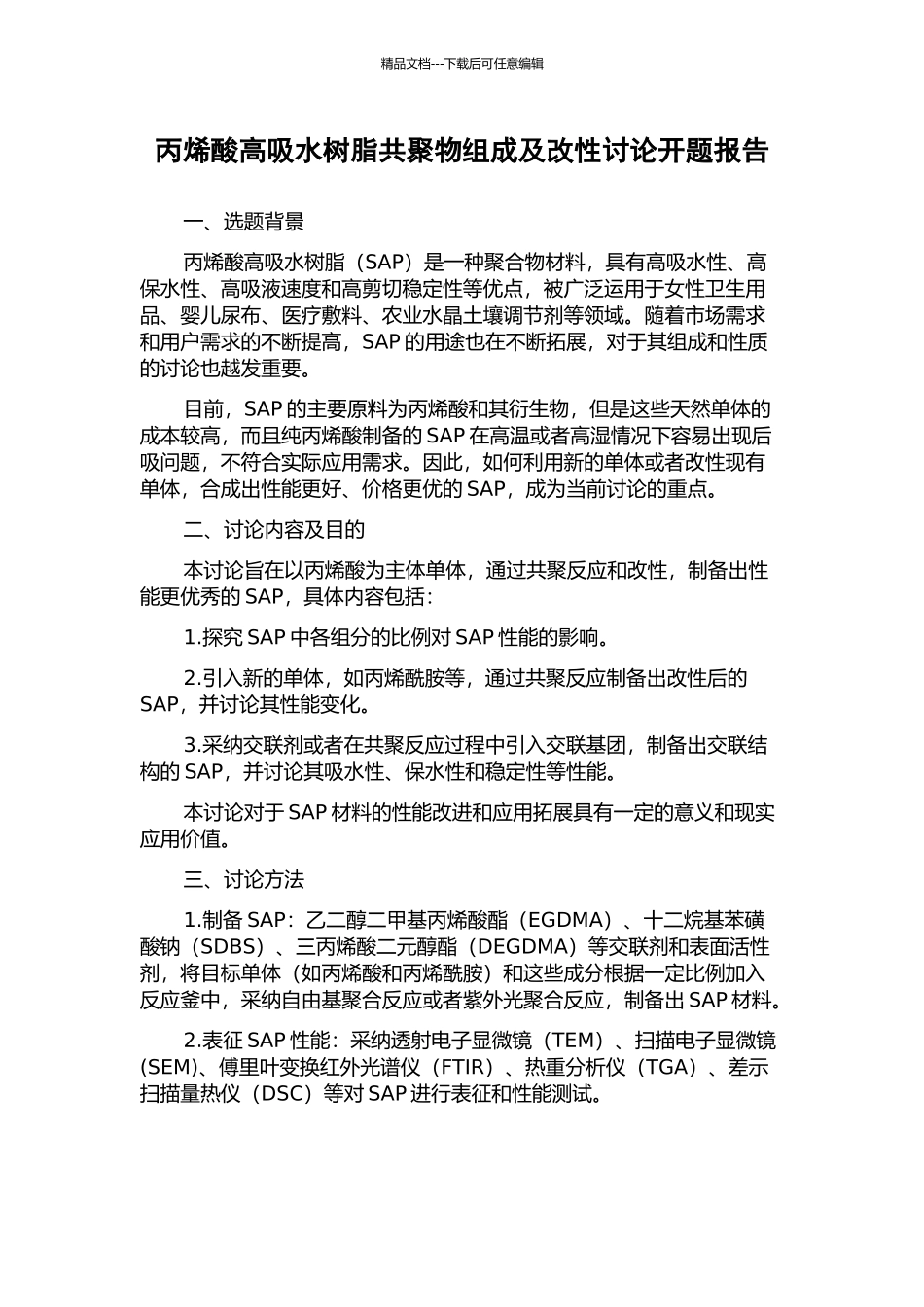 丙烯酸高吸水树脂共聚物组成及改性研究开题报告_第1页