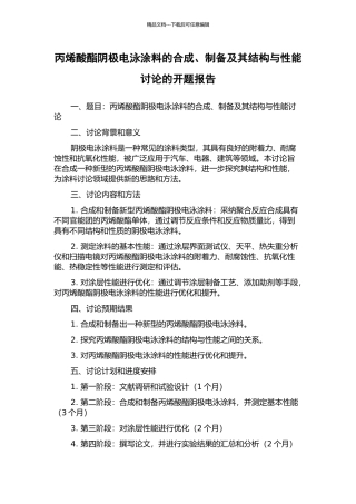 丙烯酸酯阴极电泳涂料的合成、制备及其结构与性能研究的开题报告