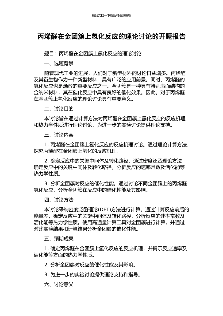 丙烯醛在金团簇上氢化反应的理论研究的开题报告_第1页