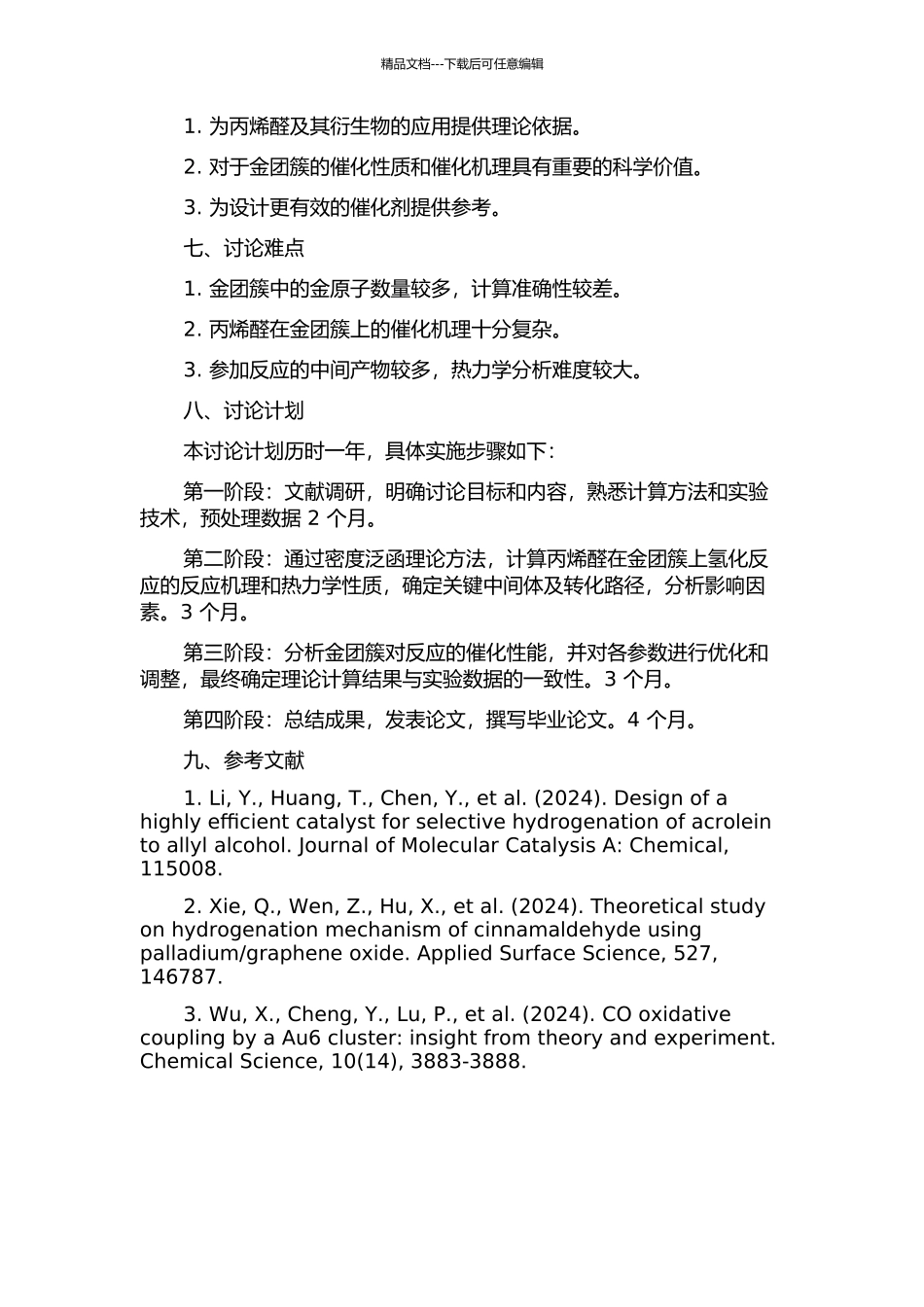 丙烯醛在金团簇上氢化反应的理论研究的开题报告_第2页