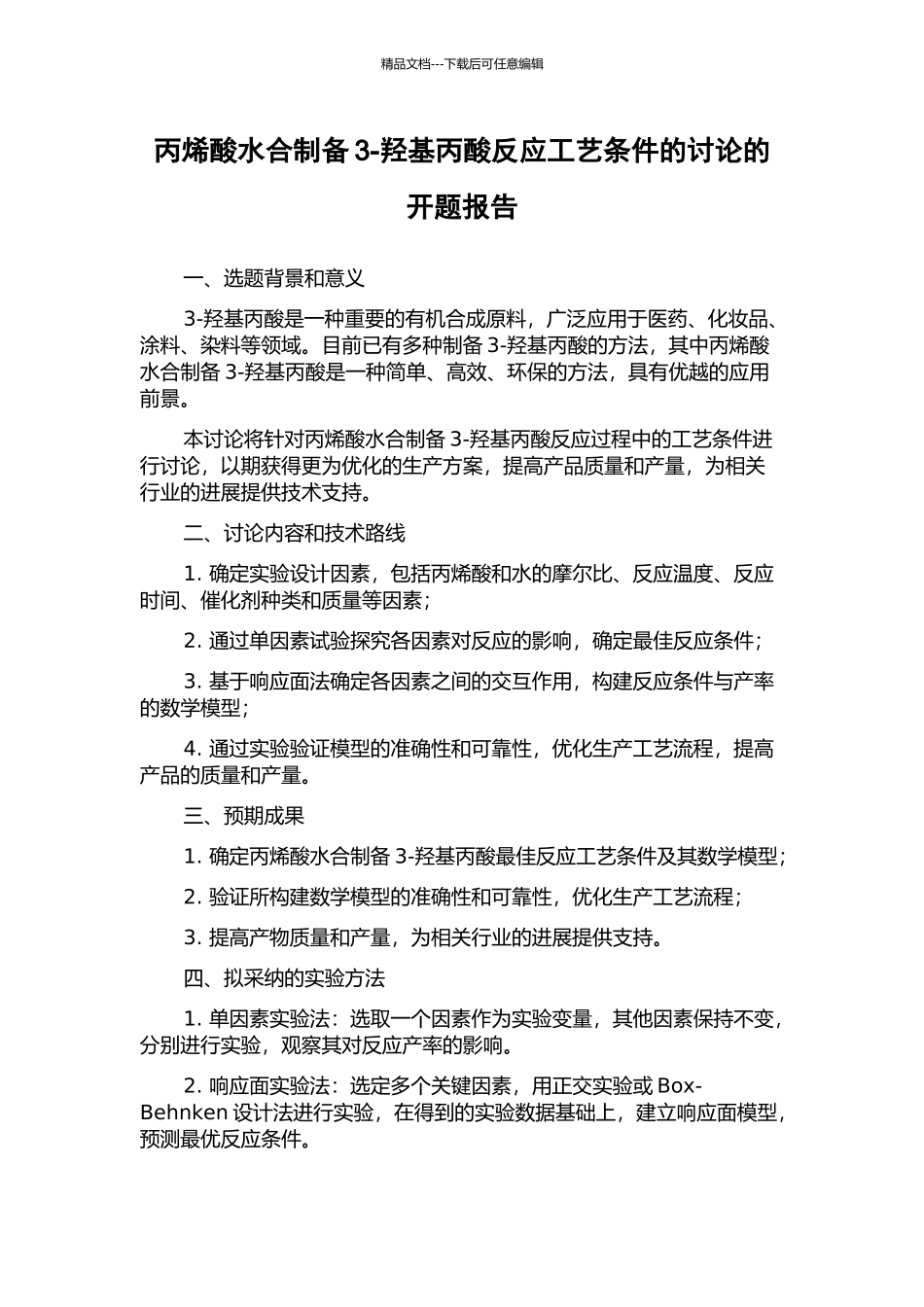 丙烯酸水合制备3-羟基丙酸反应工艺条件的研究的开题报告_第1页