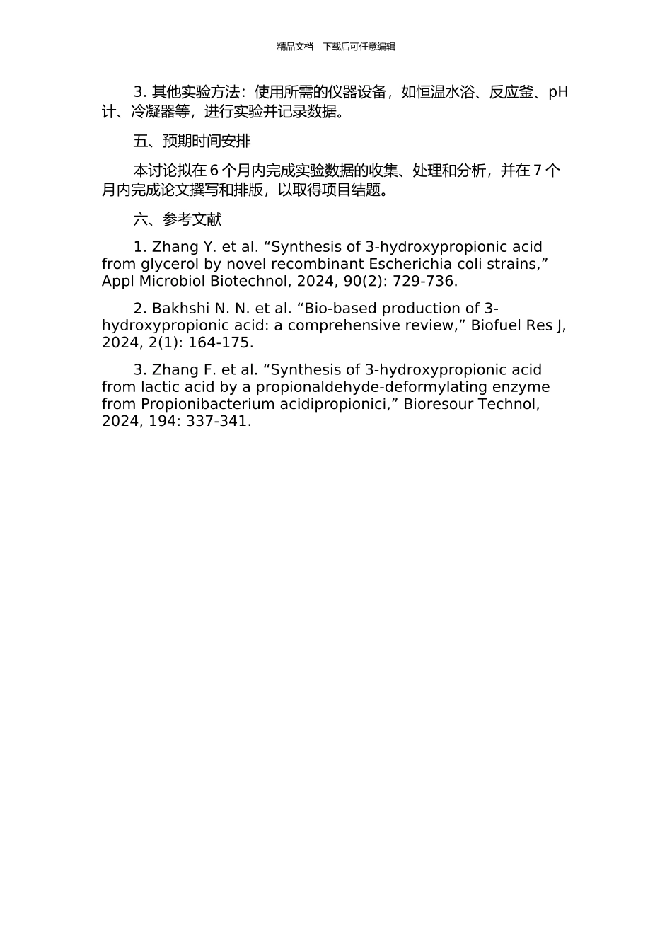 丙烯酸水合制备3-羟基丙酸反应工艺条件的研究的开题报告_第2页
