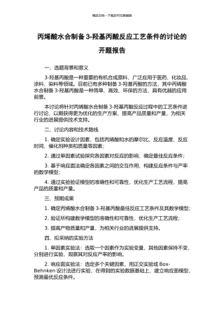 丙烯酸水合制备3-羟基丙酸反应工艺条件的研究的开题报告