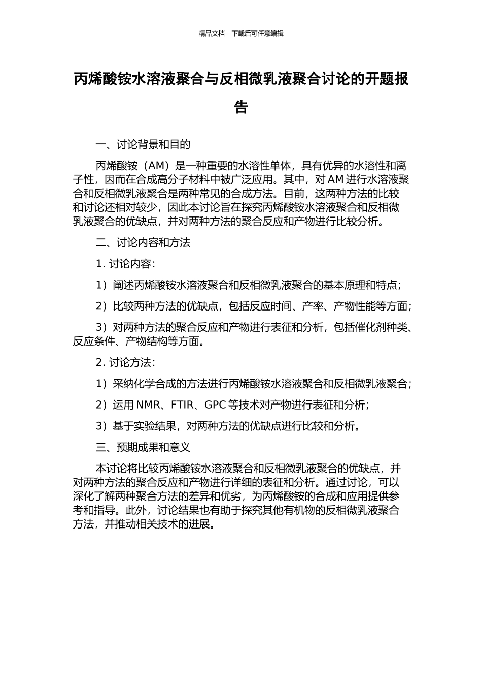 丙烯酸铵水溶液聚合与反相微乳液聚合研究的开题报告_第1页