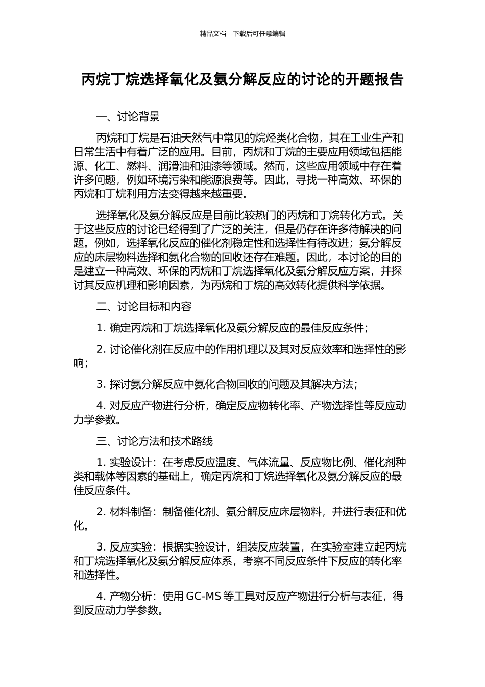 丙烷丁烷选择氧化及氨分解反应的研究的开题报告_第1页