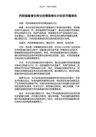 丙烷临氧催化转化的模型催化研究的开题报告