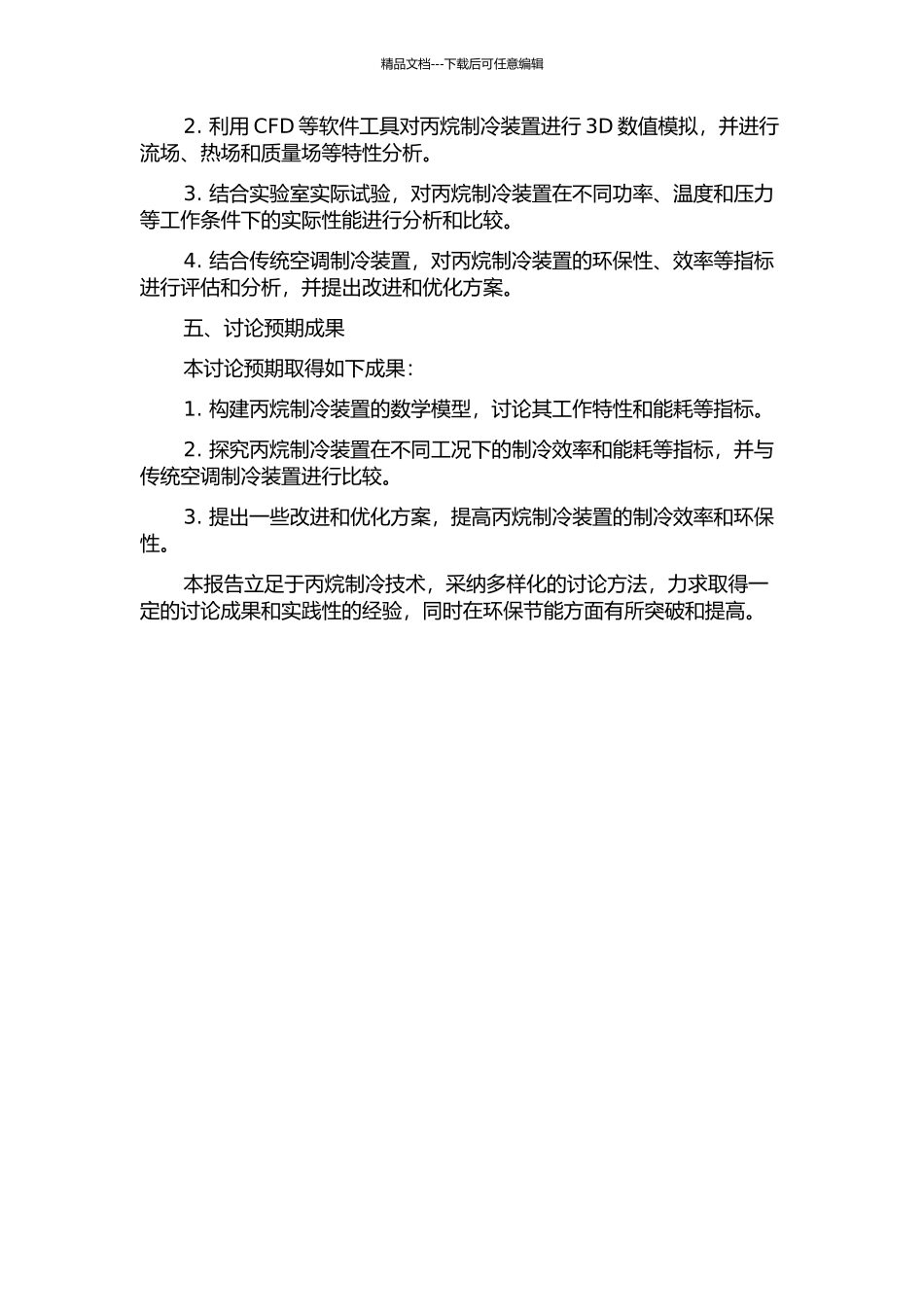 丙烷工质空调制冷装置的仿真研究的开题报告_第2页