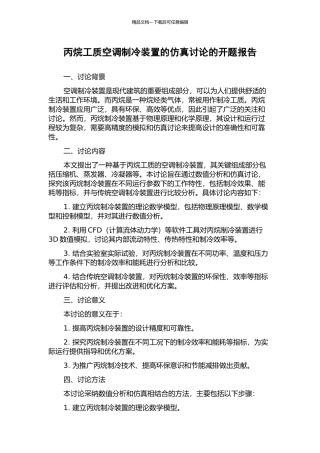 丙烷工质空调制冷装置的仿真研究的开题报告