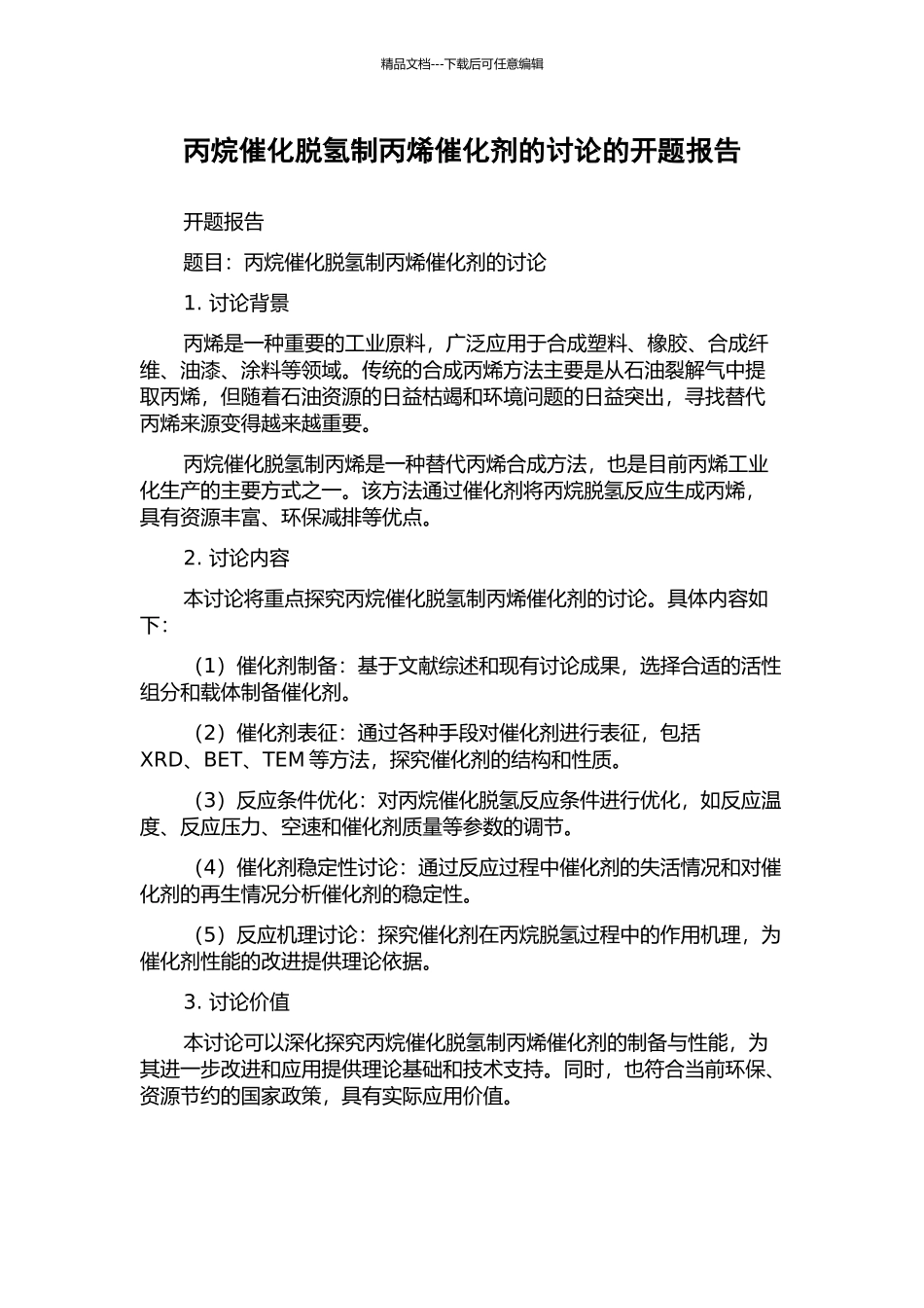 丙烷催化脱氢制丙烯催化剂的研究的开题报告_第1页