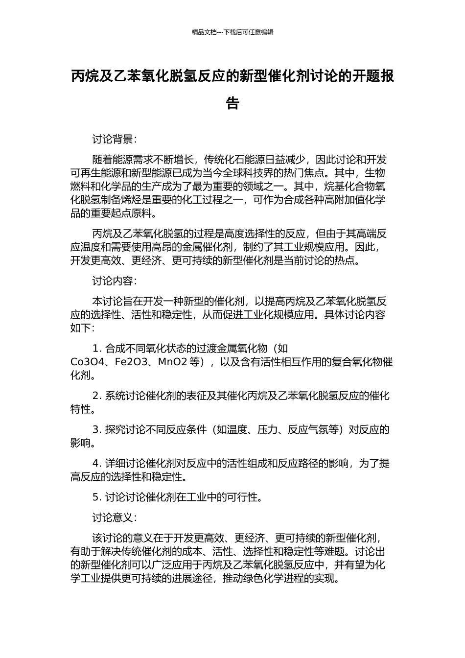 丙烷及乙苯氧化脱氢反应的新型催化剂研究的开题报告_第1页