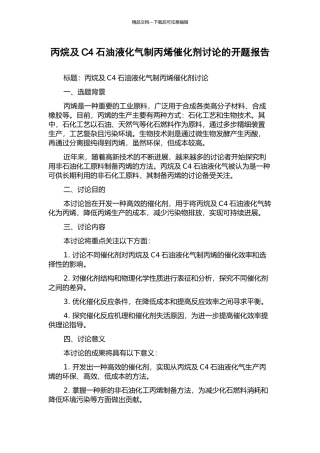 丙烷及C4石油液化气制丙烯催化剂研究的开题报告