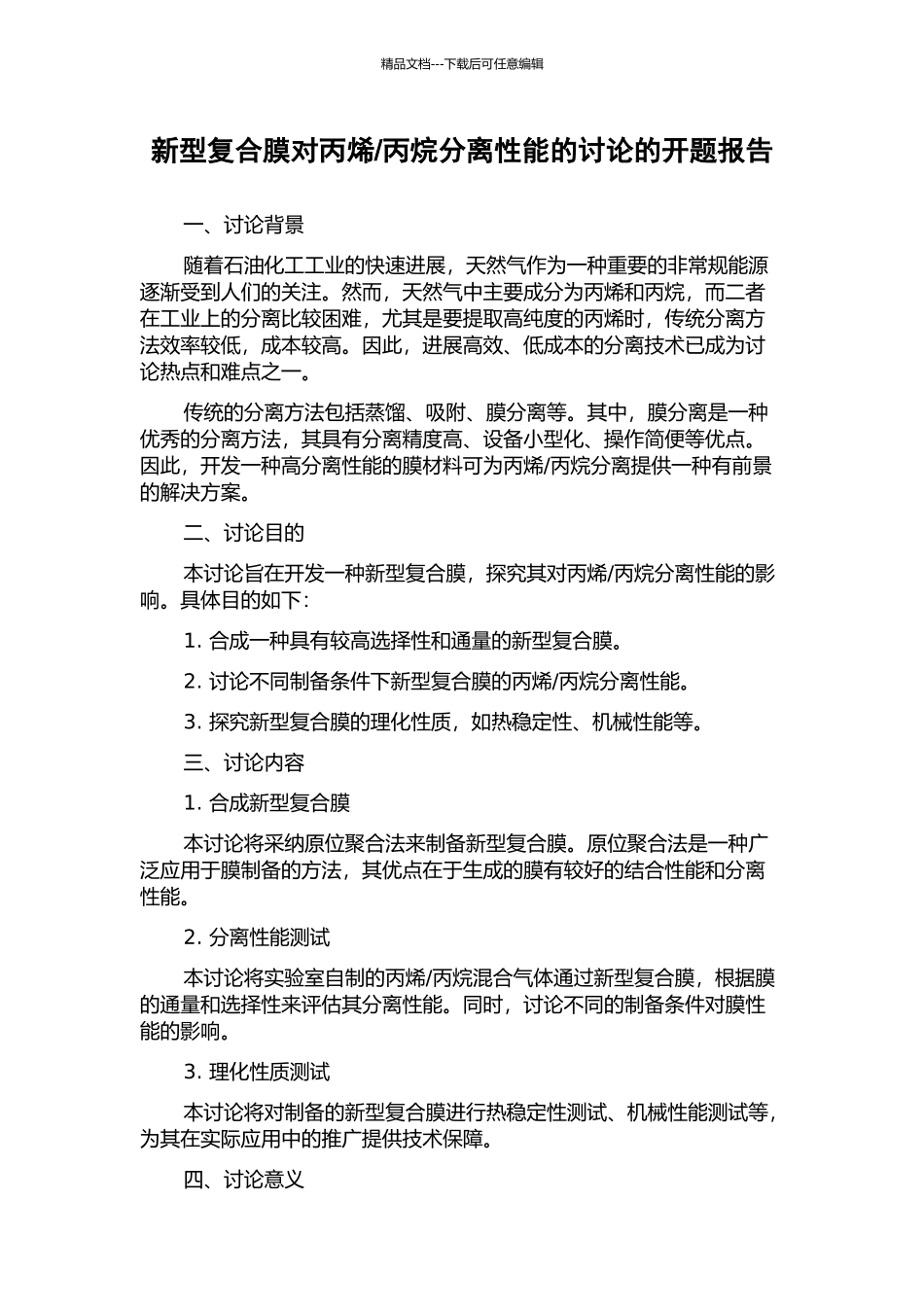 丙烷分离性能的研究的开题报告_第1页