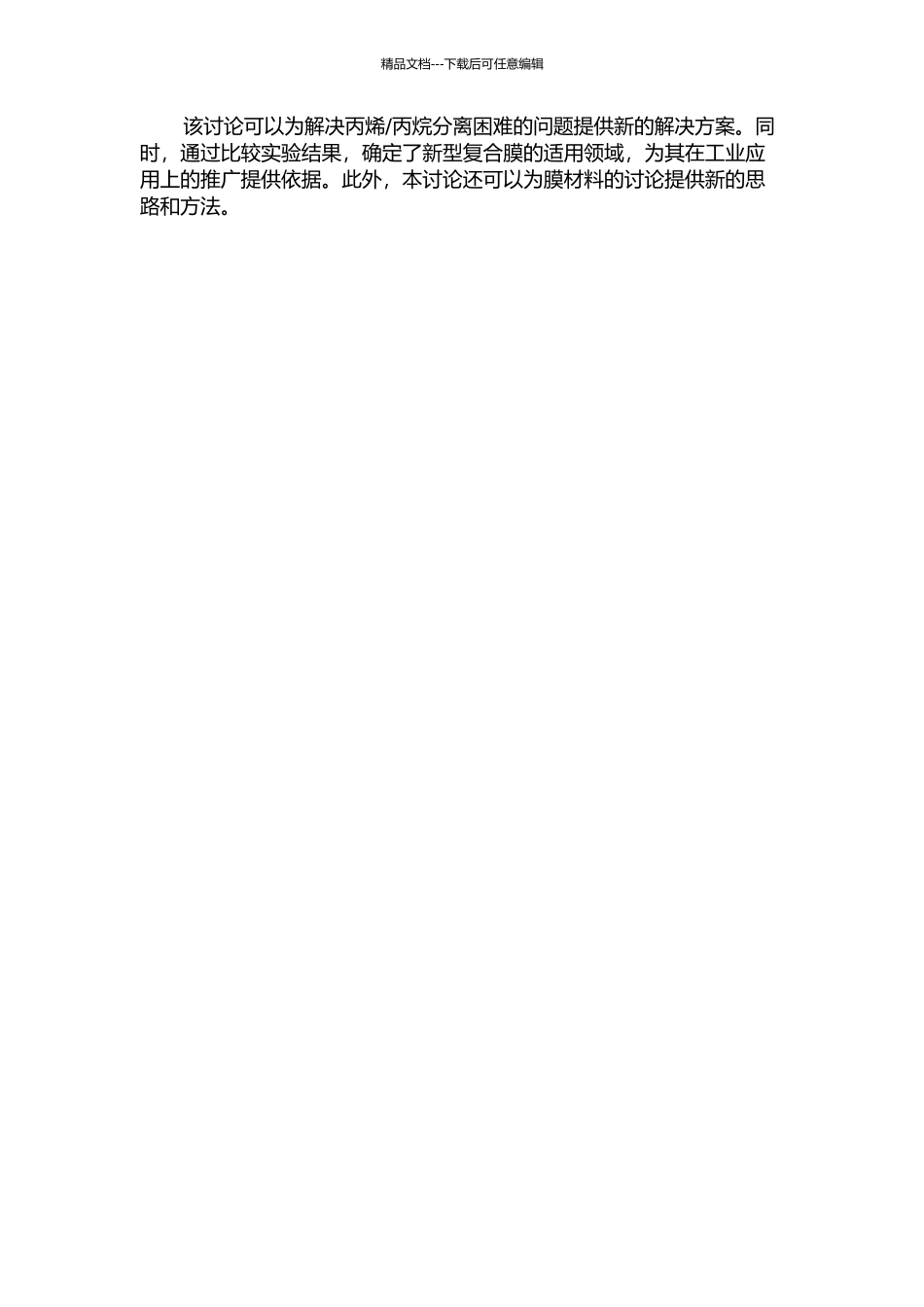 丙烷分离性能的研究的开题报告_第2页