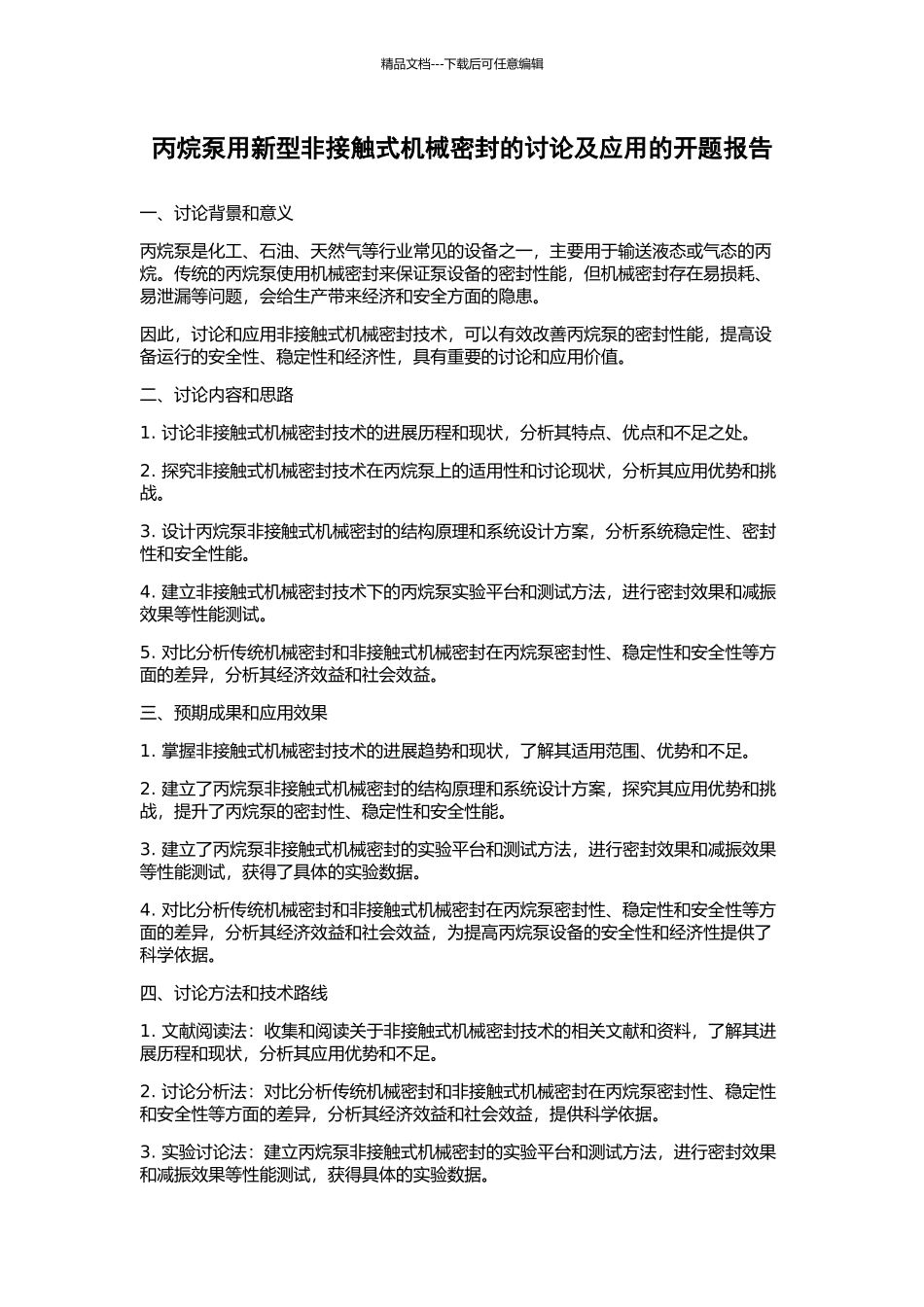 丙烷泵用新型非接触式机械密封的研究及应用的开题报告_第1页