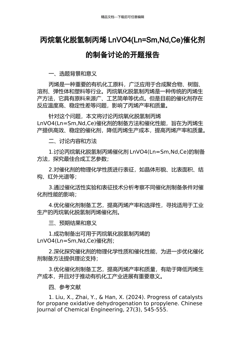 丙烷氧化脱氢制丙烯LnVO4催化剂的制备研究的开题报告_第1页