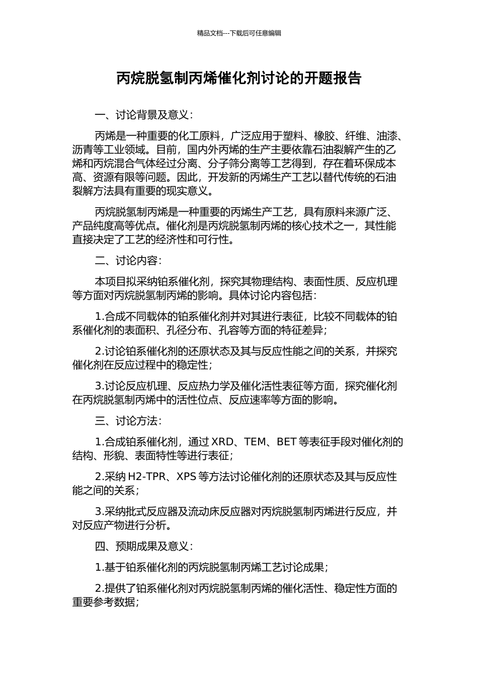 丙烷脱氢制丙烯催化剂研究的开题报告_第1页