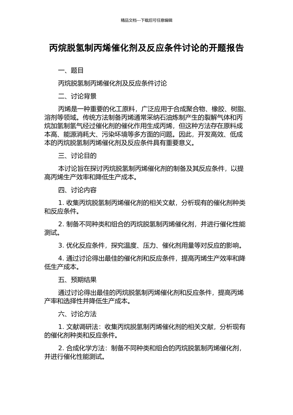 丙烷脱氢制丙烯催化剂及反应条件研究的开题报告_第1页