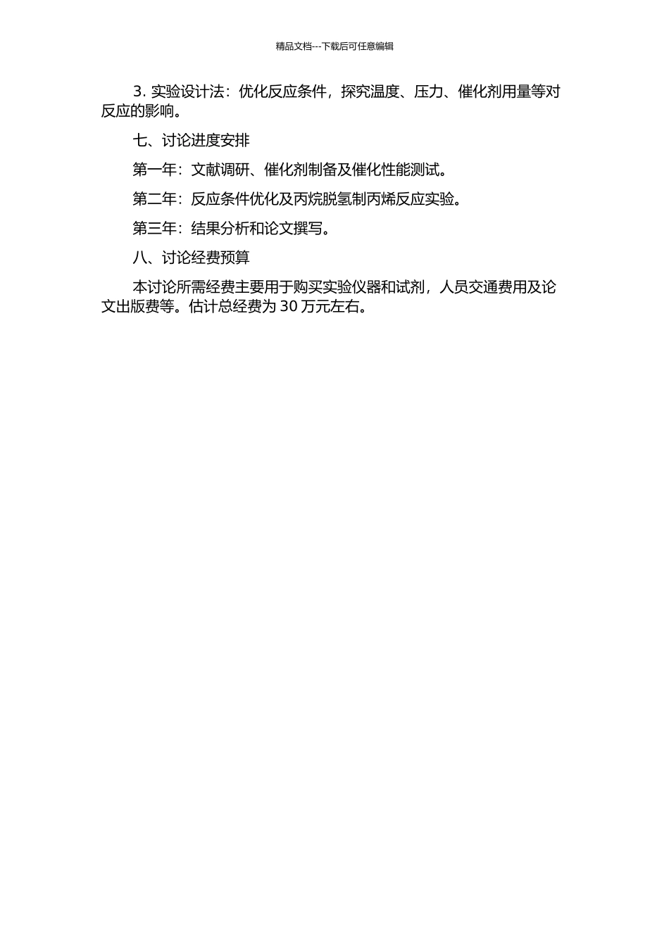 丙烷脱氢制丙烯催化剂及反应条件研究的开题报告_第2页