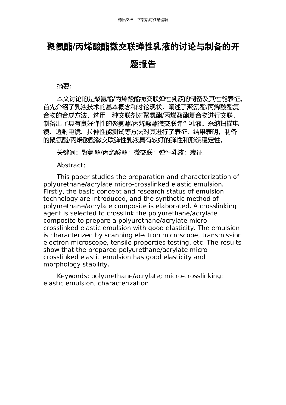 丙烯酸酯微交联弹性乳液的研究与制备的开题报告_第1页