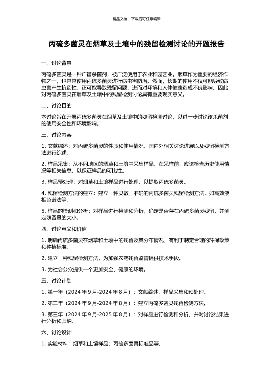 丙硫多菌灵在烟草及土壤中的残留检测研究的开题报告_第1页