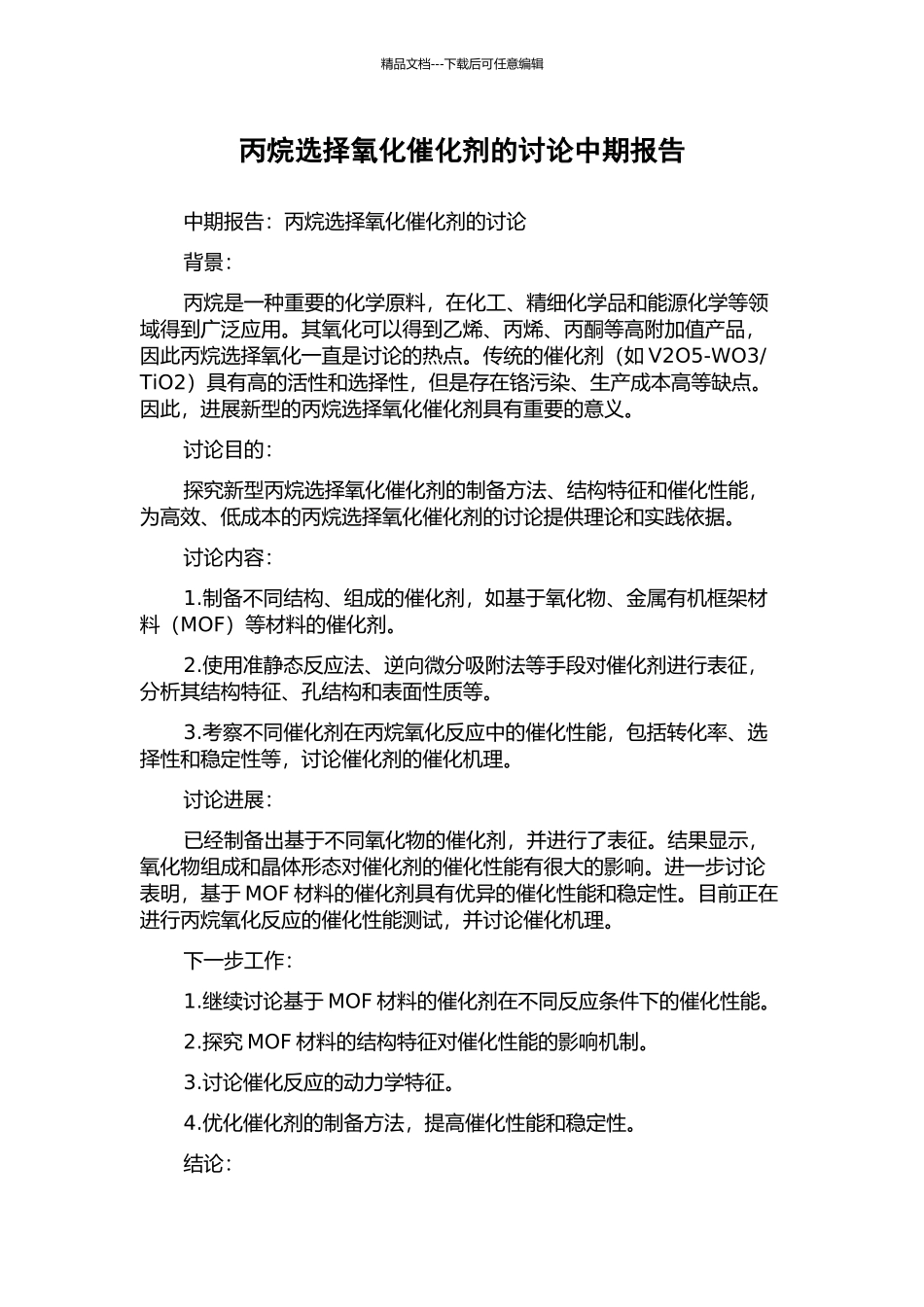 丙烷选择氧化催化剂的研究中期报告_第1页
