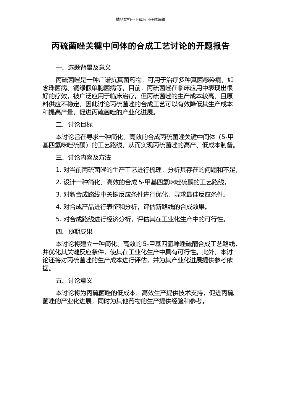 丙硫菌唑关键中间体的合成工艺研究的开题报告_第1页