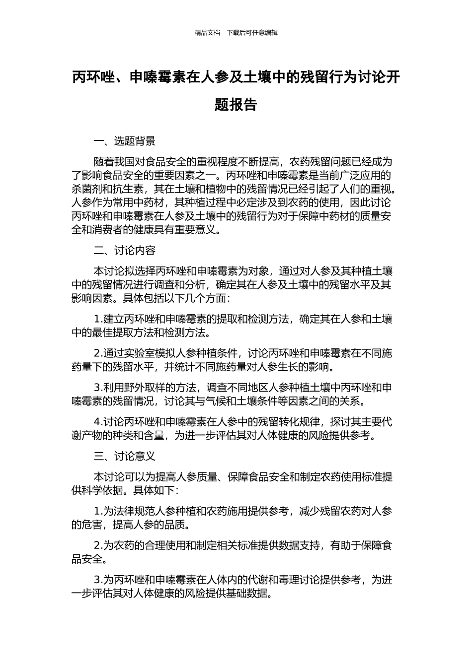 丙环唑、申嗪霉素在人参及土壤中的残留行为研究开题报告_第1页