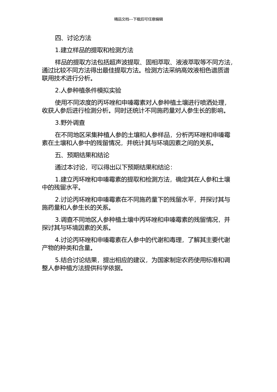 丙环唑、申嗪霉素在人参及土壤中的残留行为研究开题报告_第2页