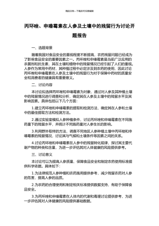 丙环唑、申嗪霉素在人参及土壤中的残留行为研究开题报告