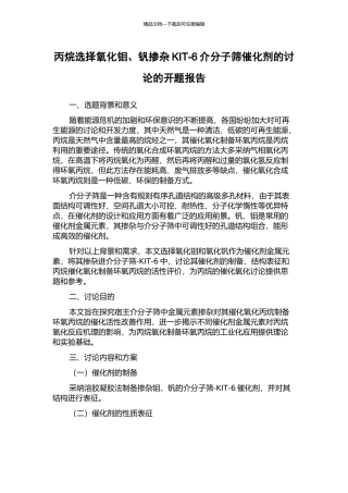 丙烷选择氧化钼、钒掺杂KIT-6介分子筛催化剂的研究的开题报告