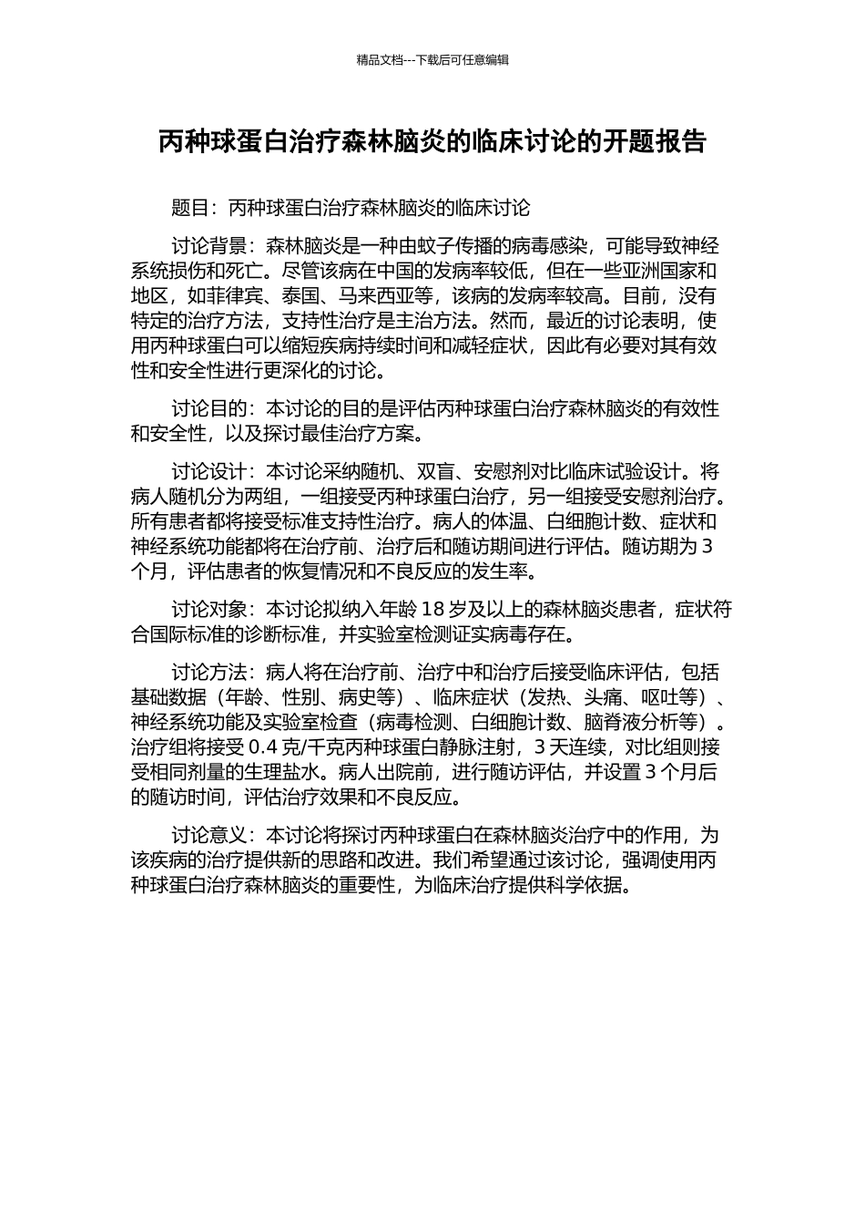 丙种球蛋白治疗森林脑炎的临床研究的开题报告_第1页