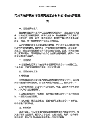 丙纶和玻纤织布增强聚丙烯复合材料的研究的开题报告