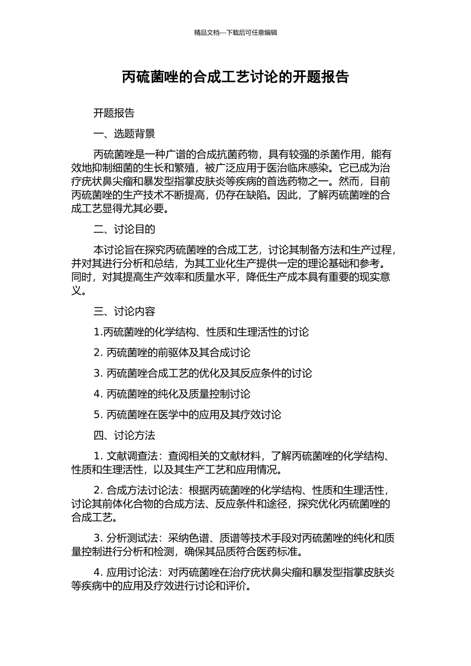 丙硫菌唑的合成工艺研究的开题报告_第1页