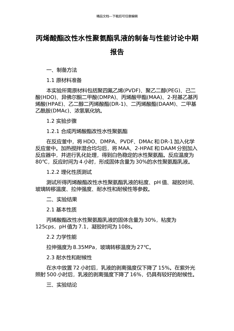 丙烯酸酯改性水性聚氨酯乳液的制备与性能研究中期报告_第1页