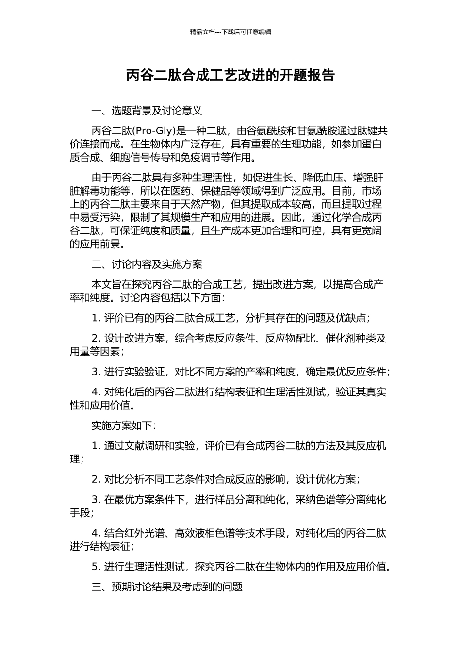 丙谷二肽合成工艺改进的开题报告_第1页