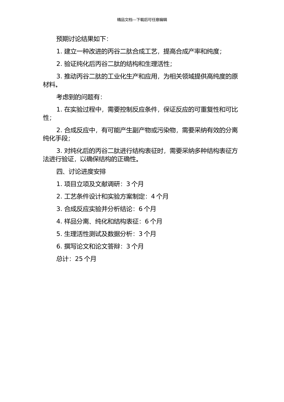 丙谷二肽合成工艺改进的开题报告_第2页