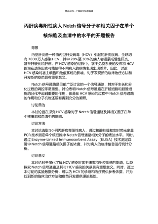 丙肝病毒阳性病人Notch信号分子和相关因子在单个核细胞及血清中的水平的开题报告