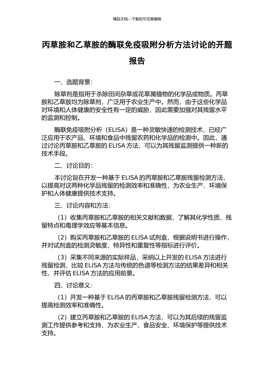 丙草胺和乙草胺的酶联免疫吸附分析方法研究的开题报告_第1页