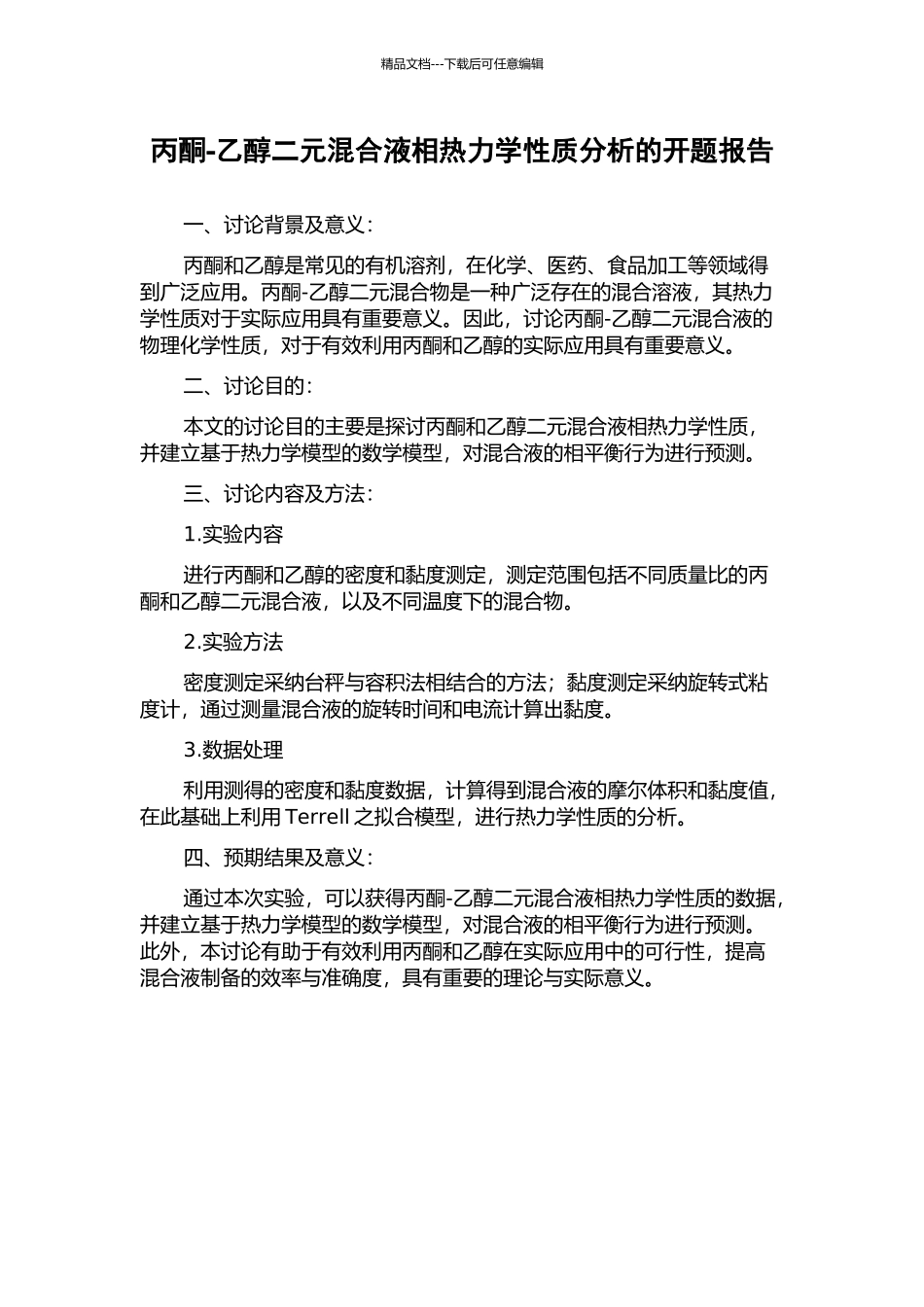 丙酮-乙醇二元混合液相热力学性质分析的开题报告_第1页