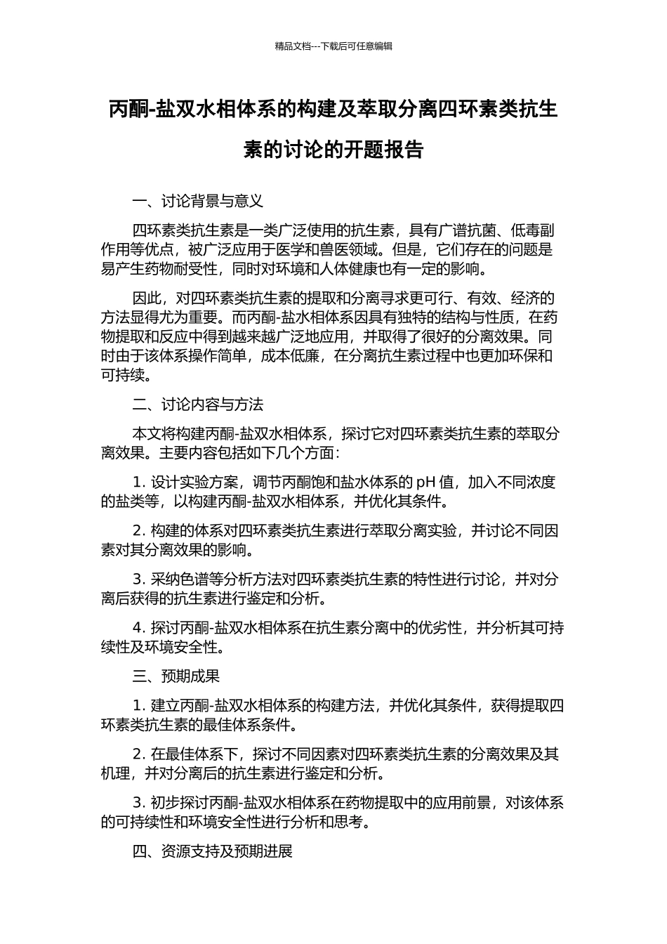 丙酮-盐双水相体系的构建及萃取分离四环素类抗生素的研究的开题报告_第1页