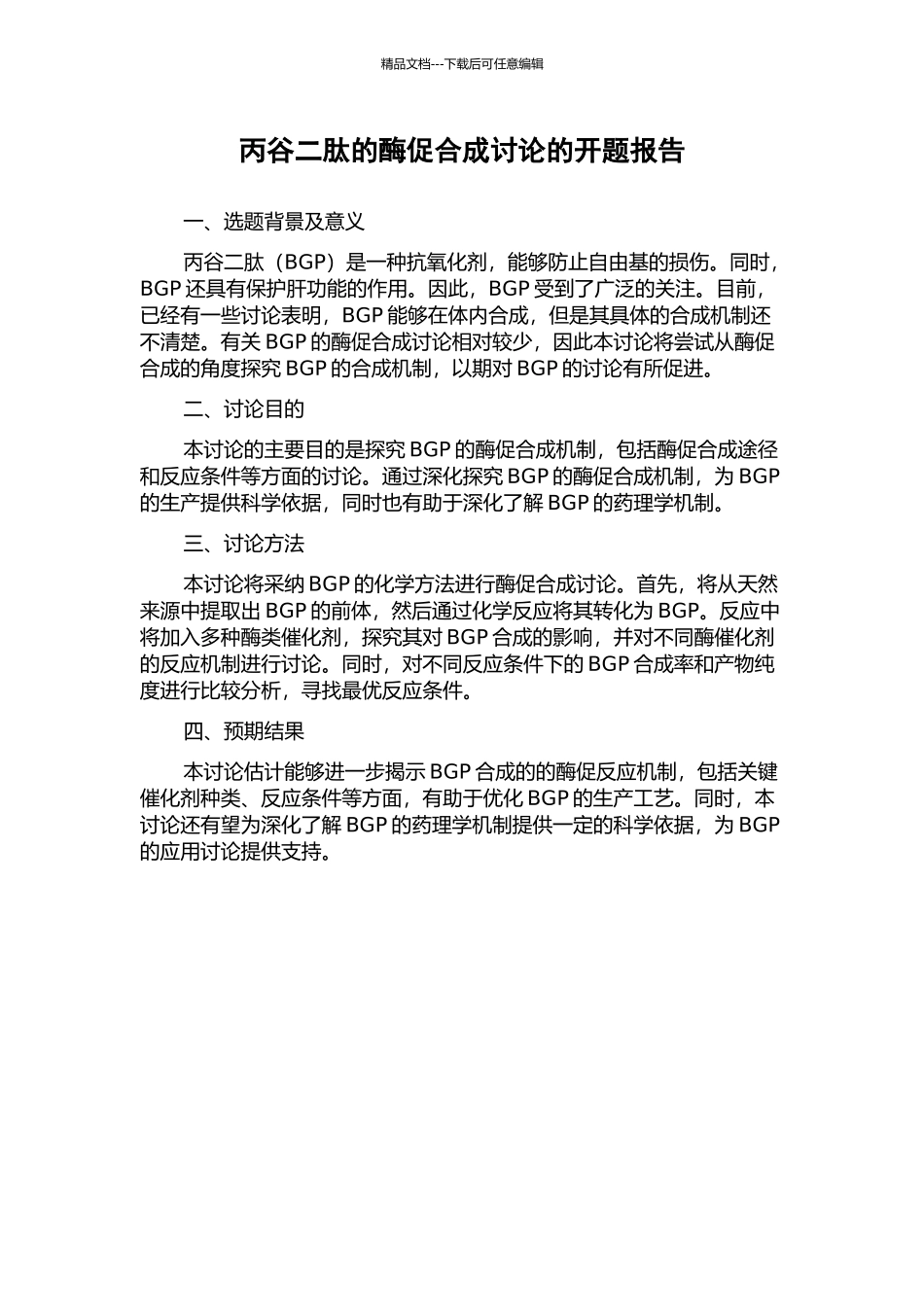 丙谷二肽的酶促合成研究的开题报告_第1页