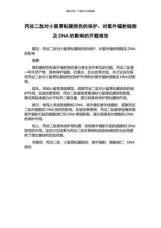 丙谷二肽对小鼠胃粘膜损伤的保护、对紫外辐射细胞及DNA的影响的开题报告