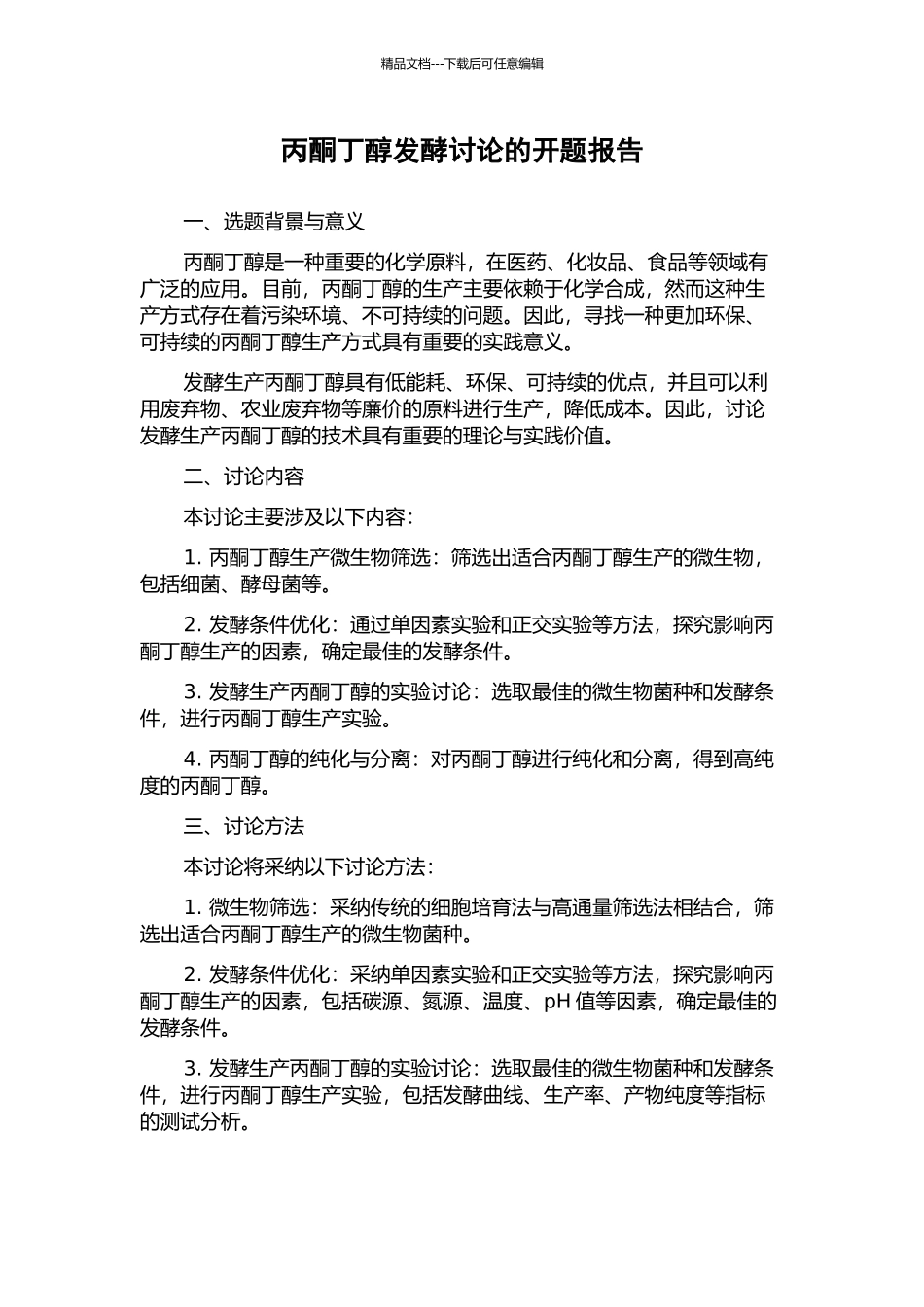 丙酮丁醇发酵研究的开题报告_第1页