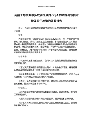 丙酮丁醇梭菌中多效调控蛋白CcpA的结构与功能研究及分子改造的开题报告