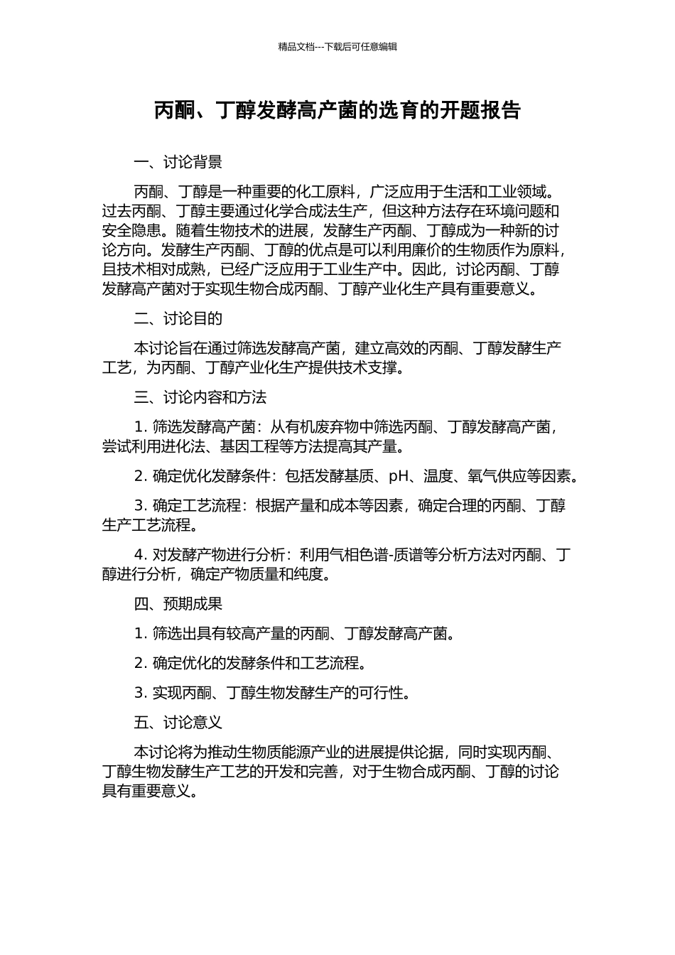 丙酮、丁醇发酵高产菌的选育的开题报告_第1页