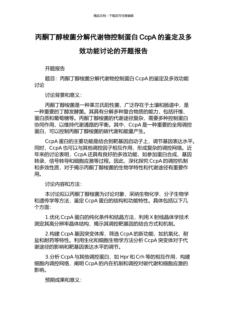 丙酮丁醇梭菌分解代谢物控制蛋白CcpA的鉴定及多效功能研究的开题报告_第1页