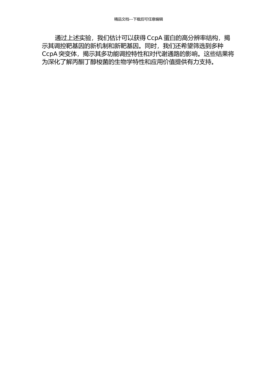 丙酮丁醇梭菌分解代谢物控制蛋白CcpA的鉴定及多效功能研究的开题报告_第2页