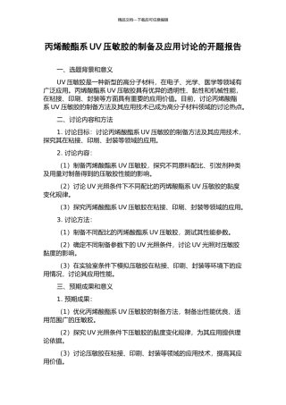丙烯酸酯系UV压敏胶的制备及应用研究的开题报告