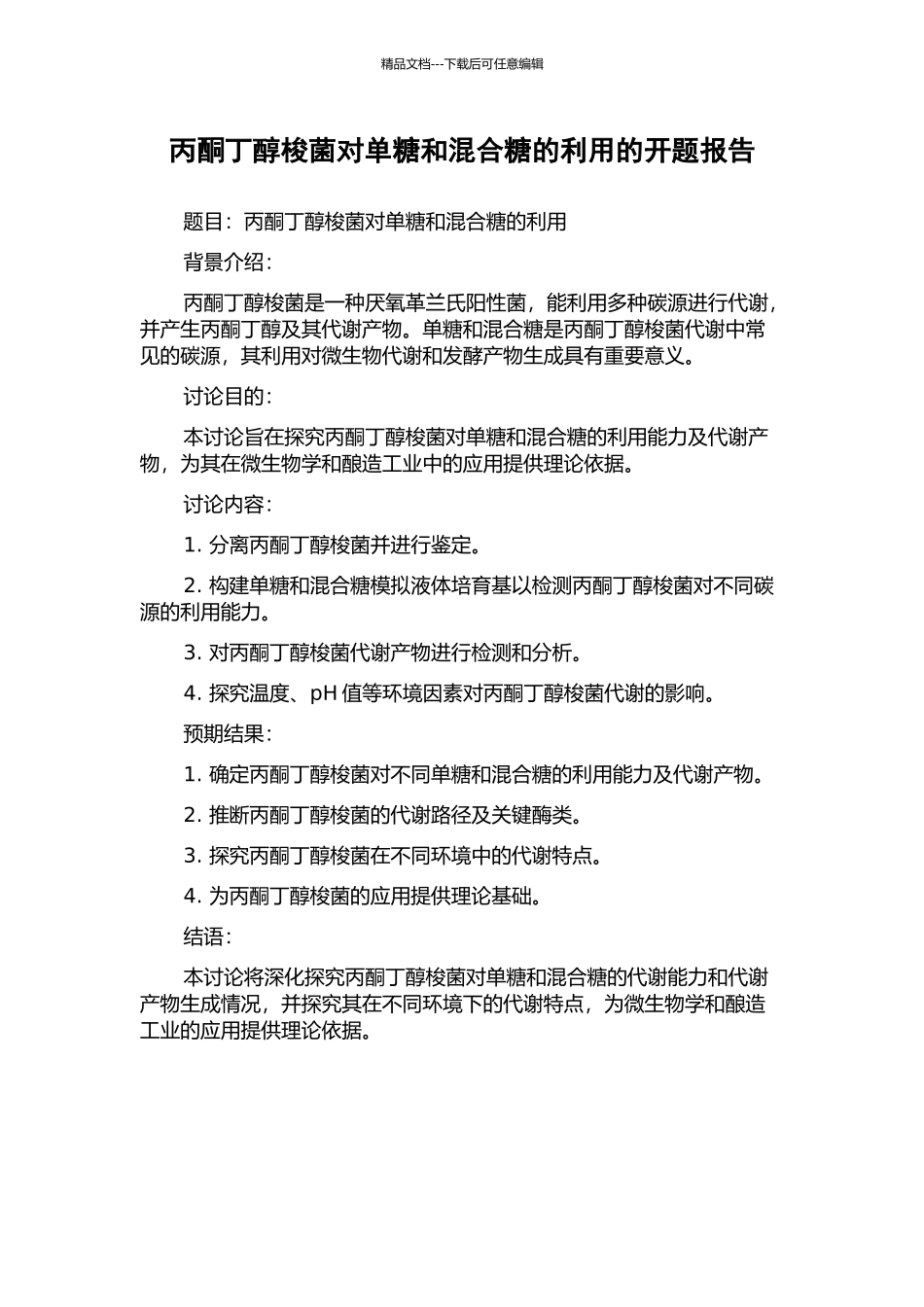 丙酮丁醇梭菌对单糖和混合糖的利用的开题报告_第1页