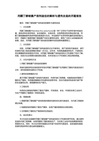 丙酮丁醇梭菌产溶剂途径的解析与遗传改造的开题报告